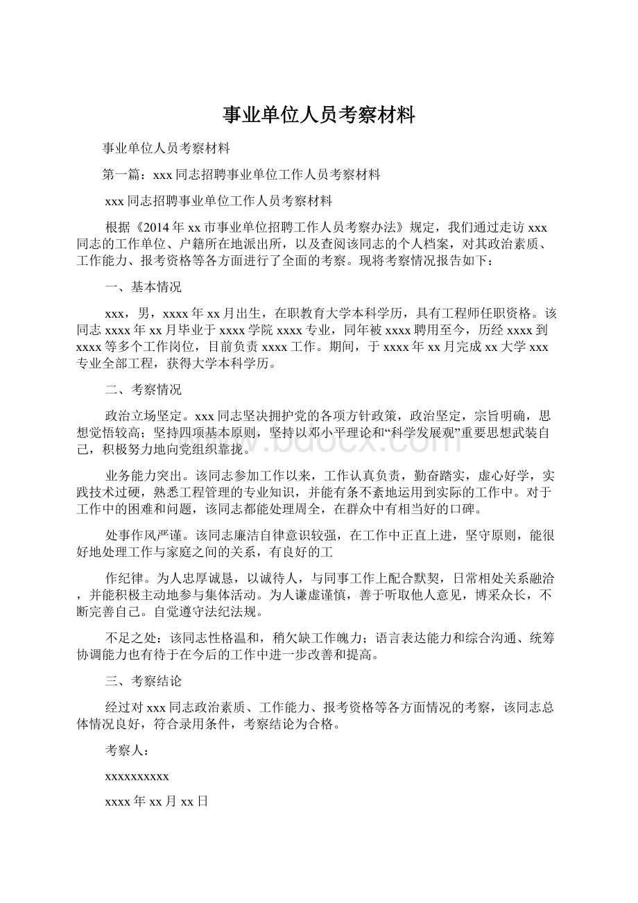 事业单位人员考察材料Word格式文档下载.docx