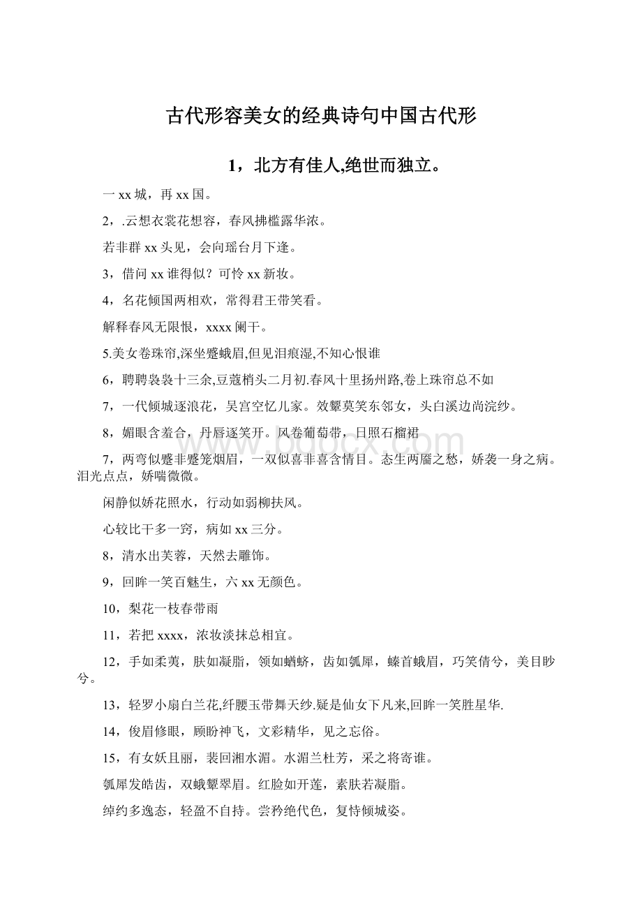 古代形容美女的经典诗句中国古代形.docx_第1页