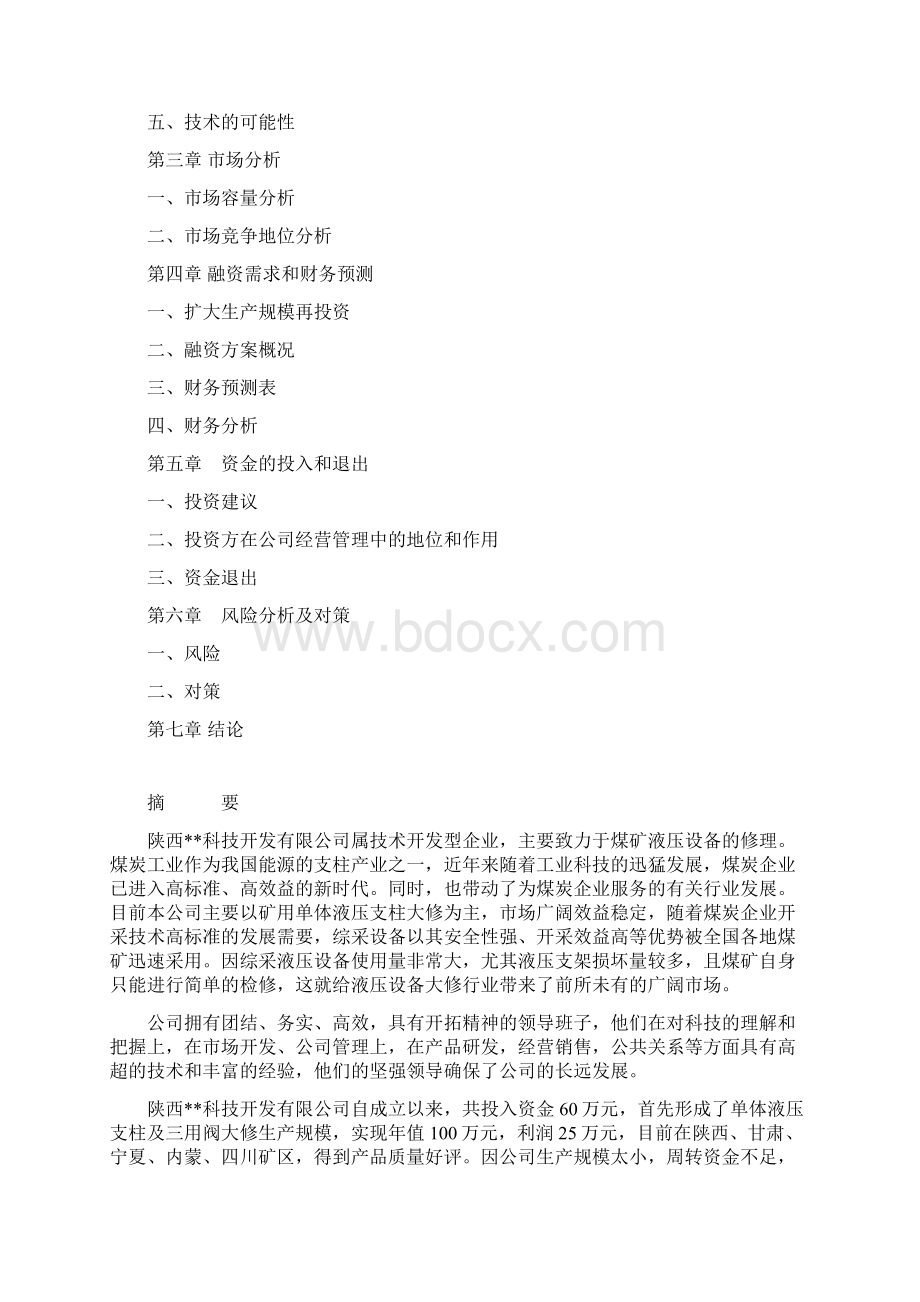 煤矿液压设备的加工修理制造销售商业计划书.docx_第2页