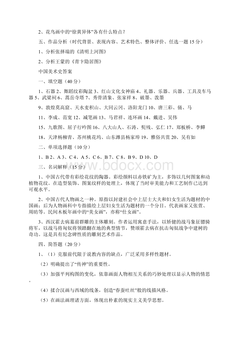 中国美术史测试题及答案Word格式文档下载.docx_第3页