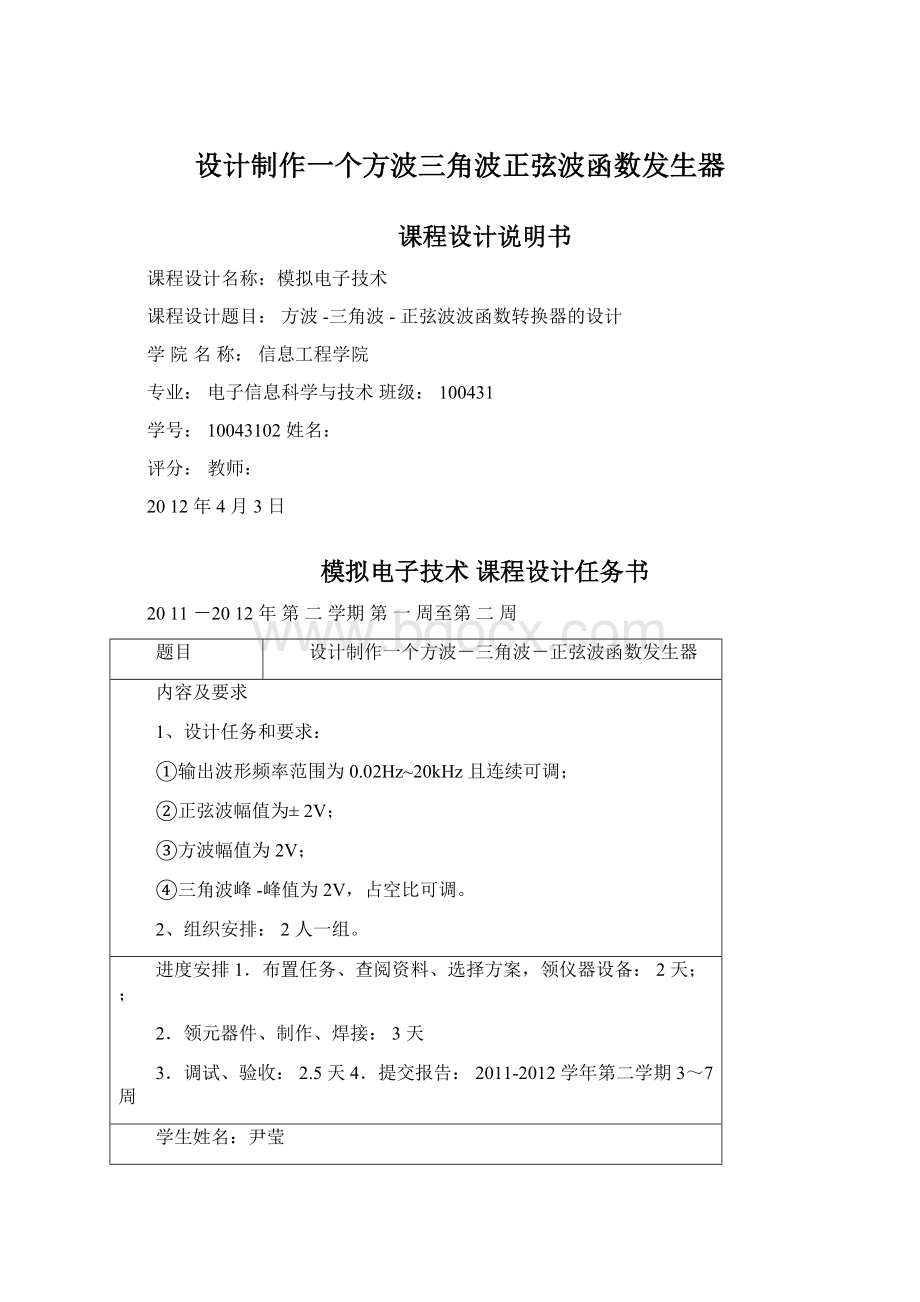 设计制作一个方波三角波正弦波函数发生器.docx_第1页