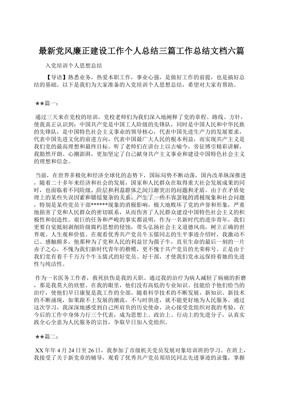 最新党风廉正建设工作个人总结三篇工作总结文档六篇.docx_第1页