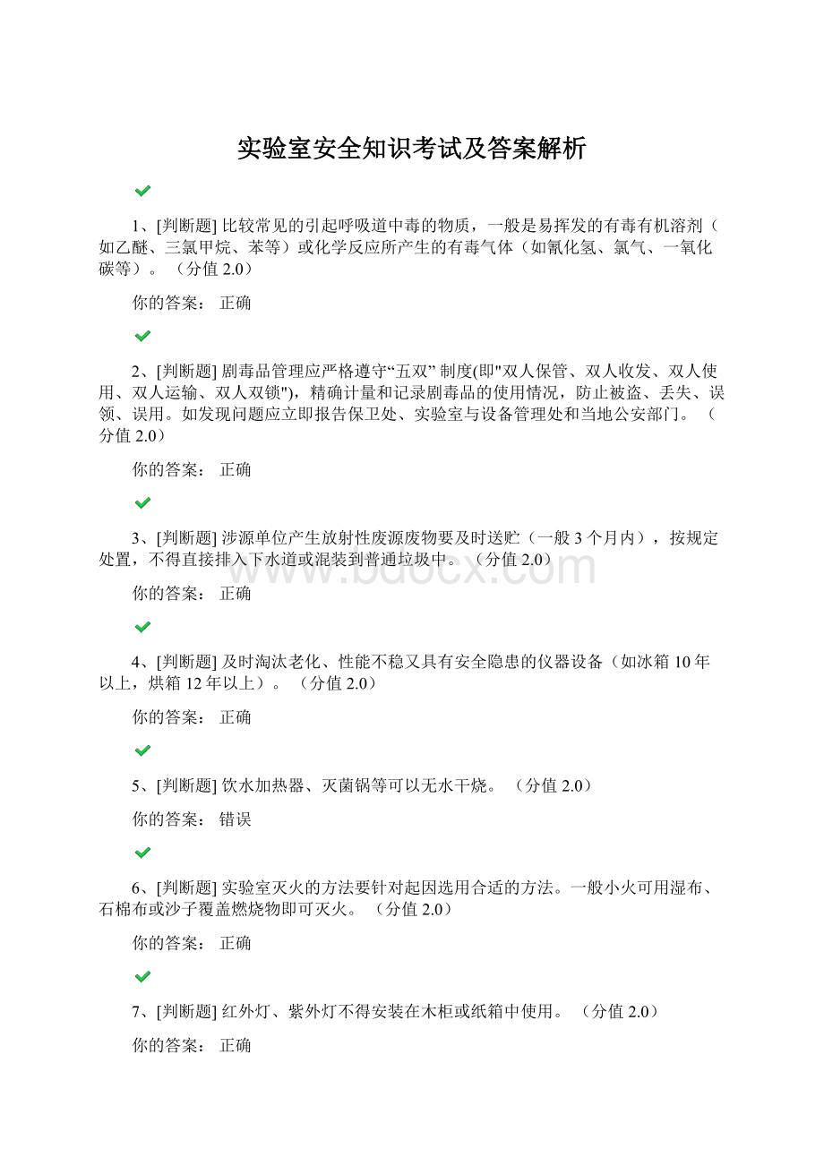 实验室安全知识考试及答案解析Word格式.docx_第1页