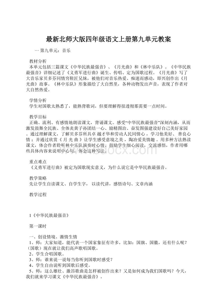 最新北师大版四年级语文上册第九单元教案.docx_第1页