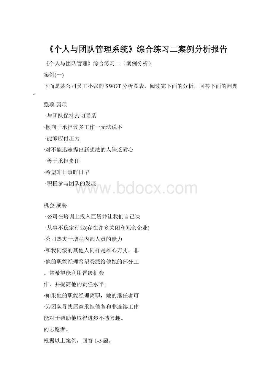 《个人与团队管理系统》综合练习二案例分析报告.docx_第1页