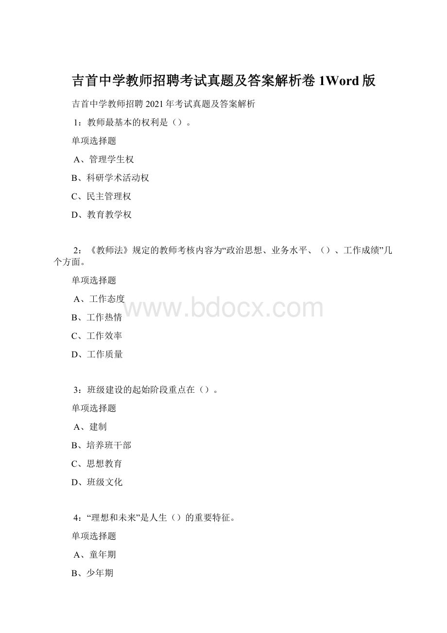 吉首中学教师招聘考试真题及答案解析卷1Word版.docx