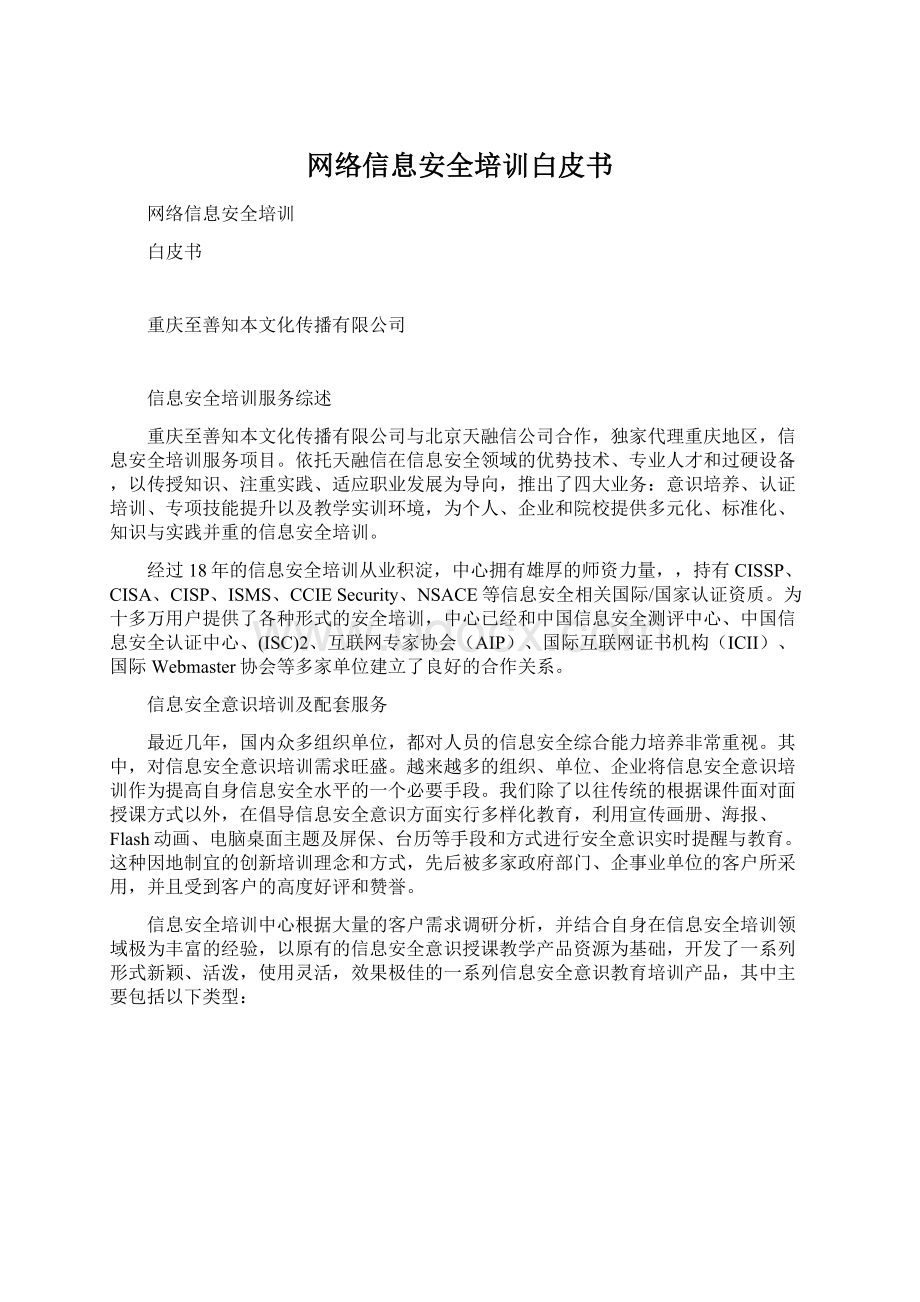 网络信息安全培训白皮书.docx