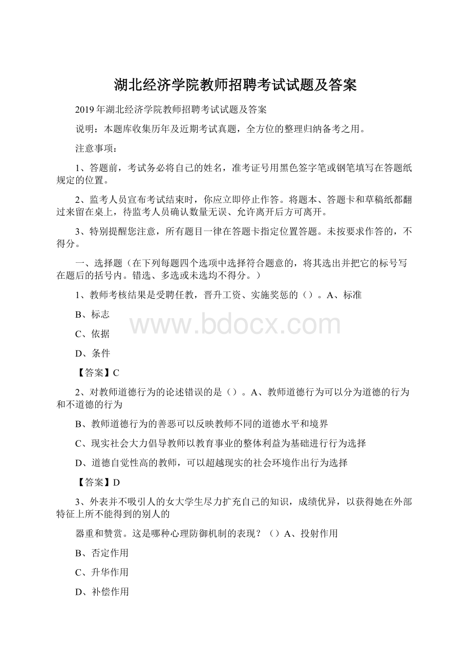 湖北经济学院教师招聘考试试题及答案文档格式.docx