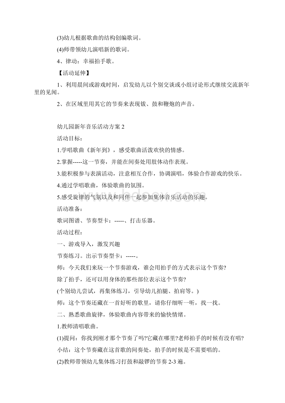 幼儿园新年音乐活动方案.docx_第2页