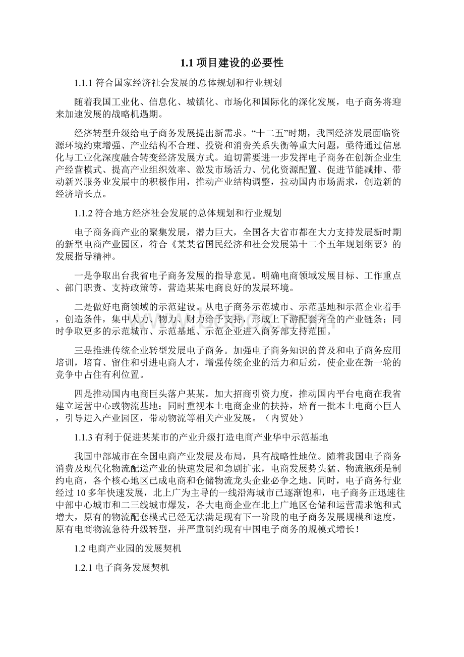 电子商务产业园项目建设方案 1Word文档下载推荐.docx_第2页