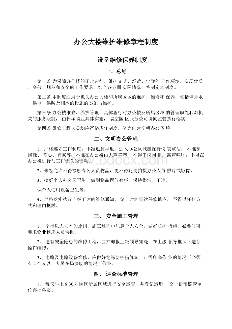 办公大楼维护维修章程制度Word文档下载推荐.docx