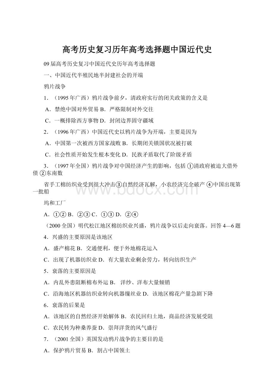 高考历史复习历年高考选择题中国近代史.docx