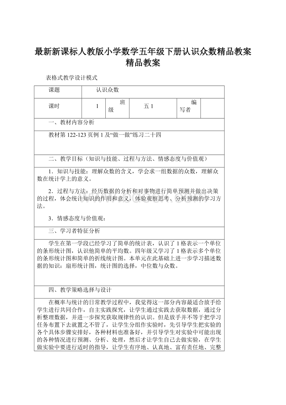 最新新课标人教版小学数学五年级下册认识众数精品教案精品教案文档格式.docx