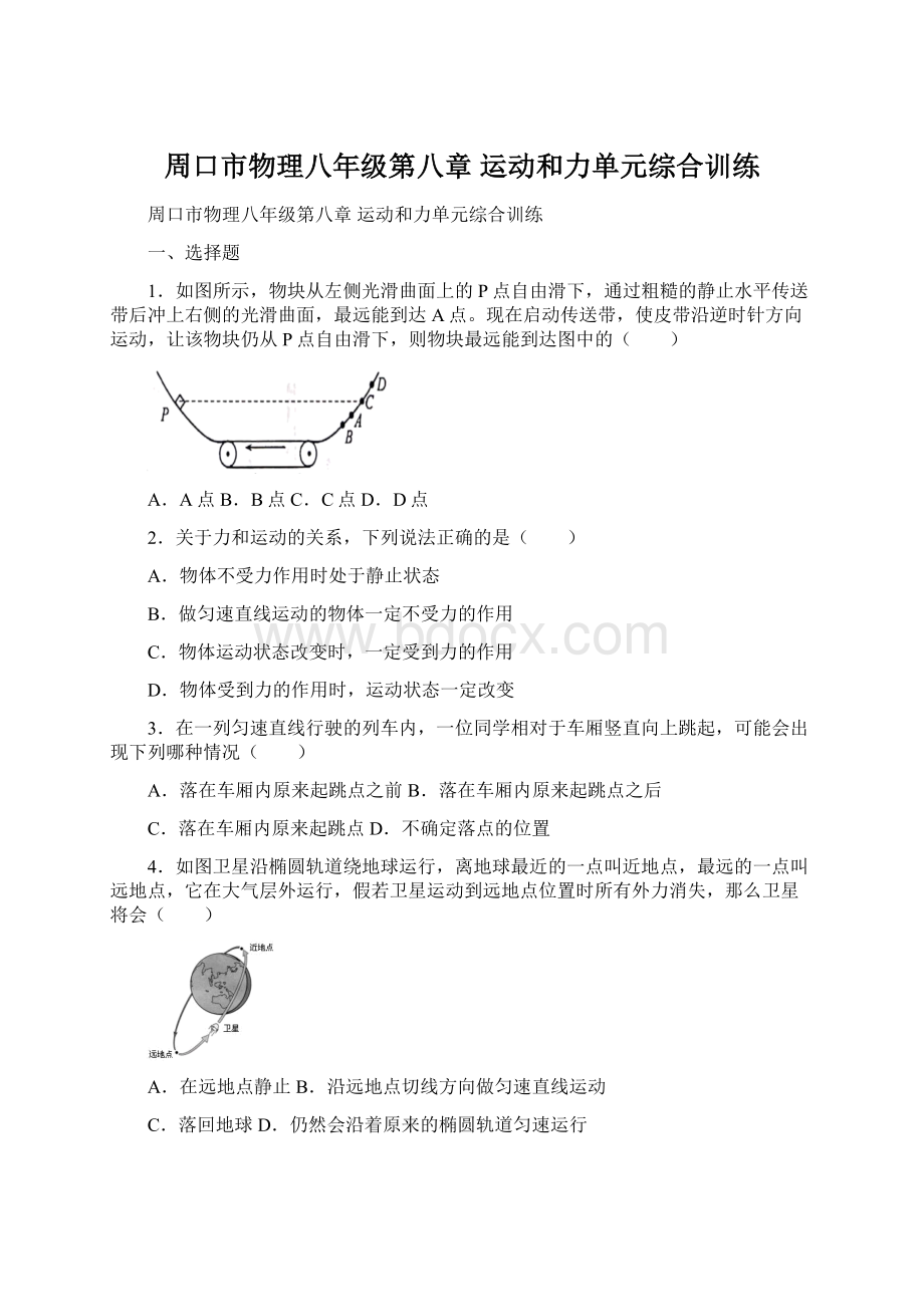 周口市物理八年级第八章 运动和力单元综合训练.docx