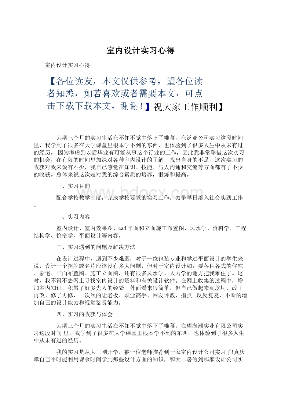 室内设计实习心得Word下载.docx