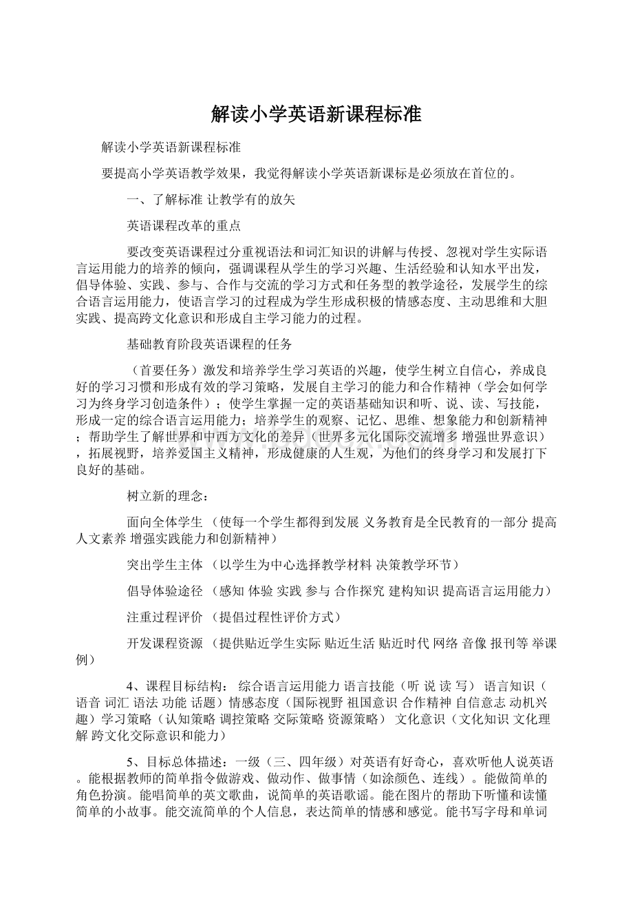 解读小学英语新课程标准.docx_第1页