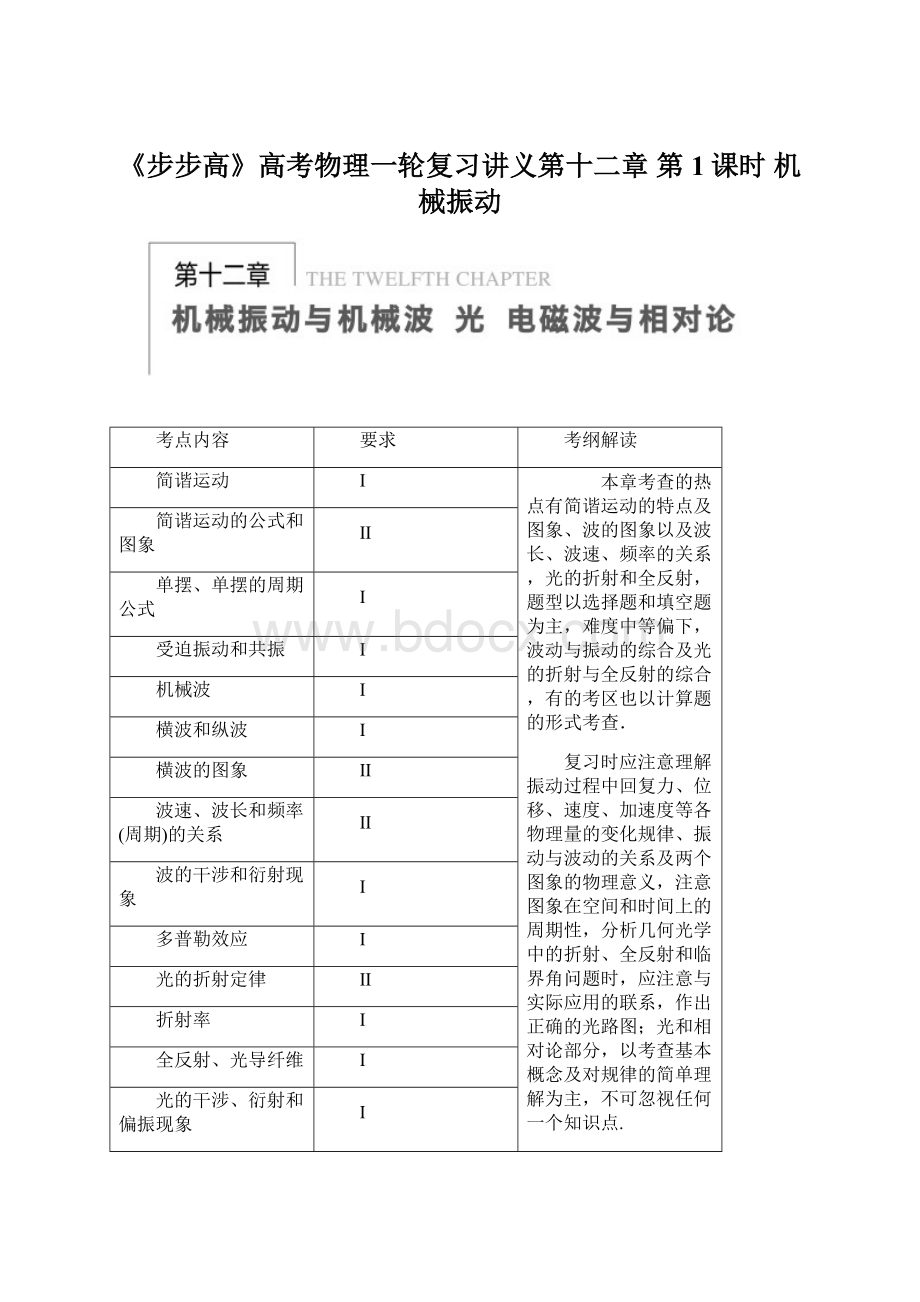 《步步高》高考物理一轮复习讲义第十二章 第1课时 机械振动Word文件下载.docx