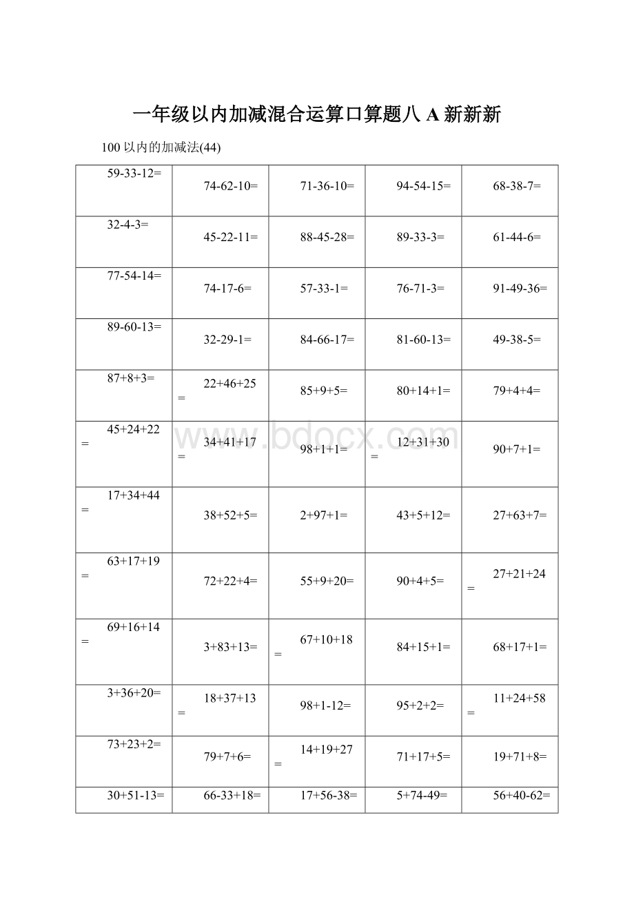 一年级以内加减混合运算口算题八A新新新.docx