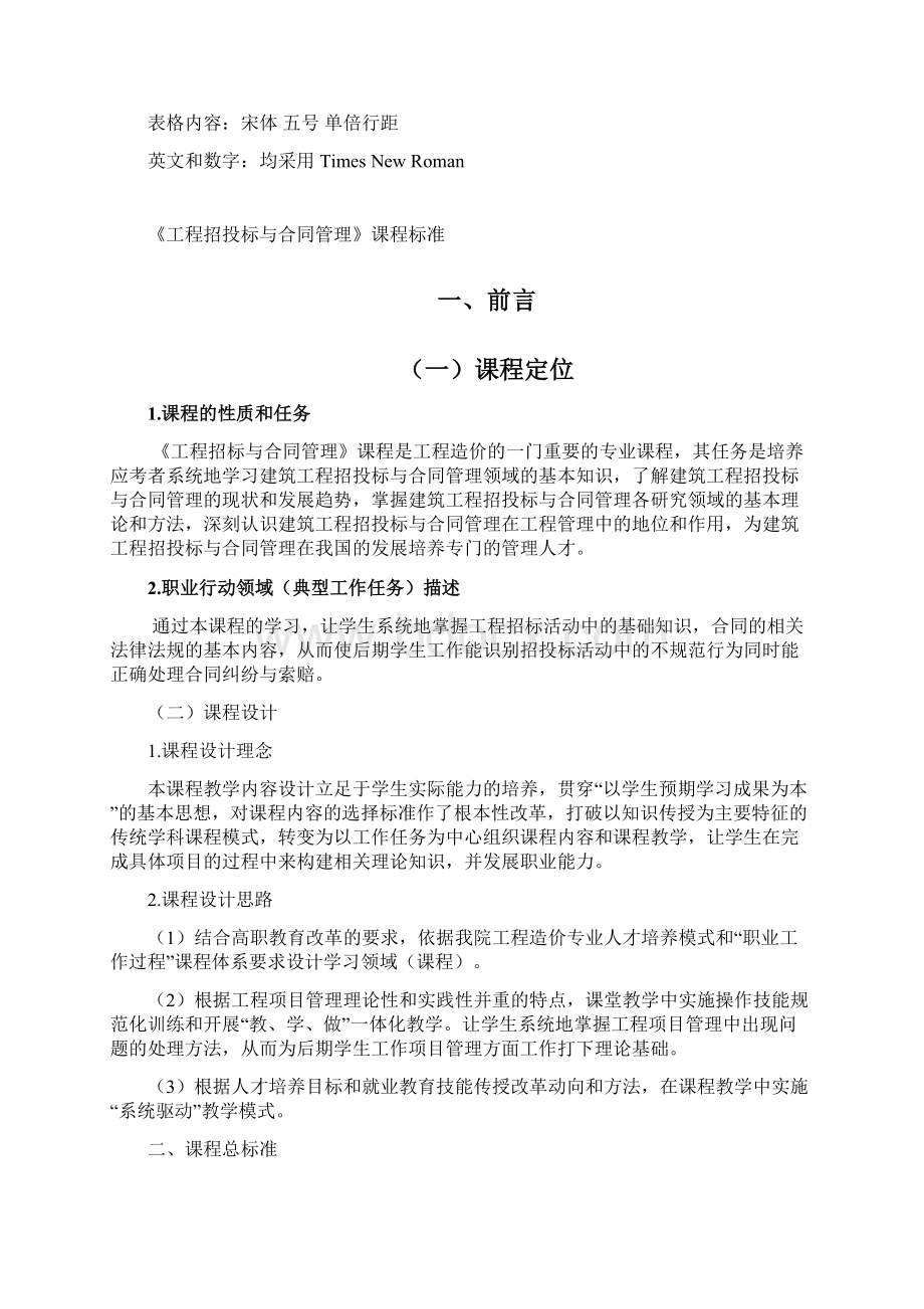 《工程项目招投标与合同管理》课程标准格式试行.docx_第2页