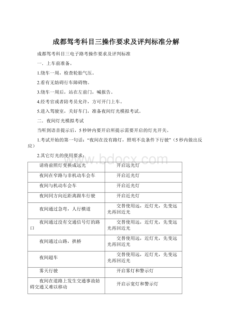 成都驾考科目三操作要求及评判标准分解Word文件下载.docx