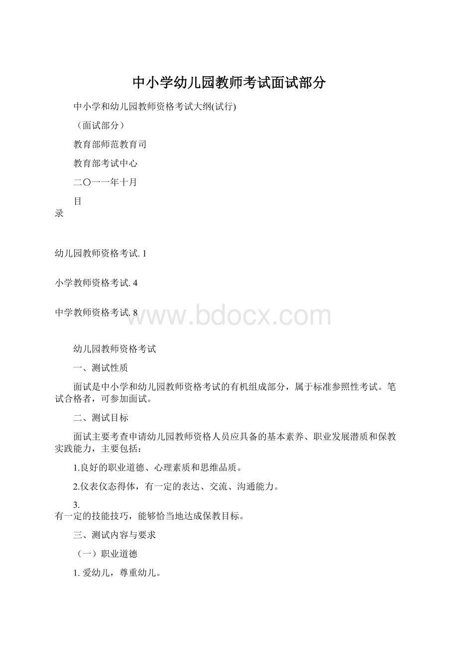 中小学幼儿园教师考试面试部分.docx