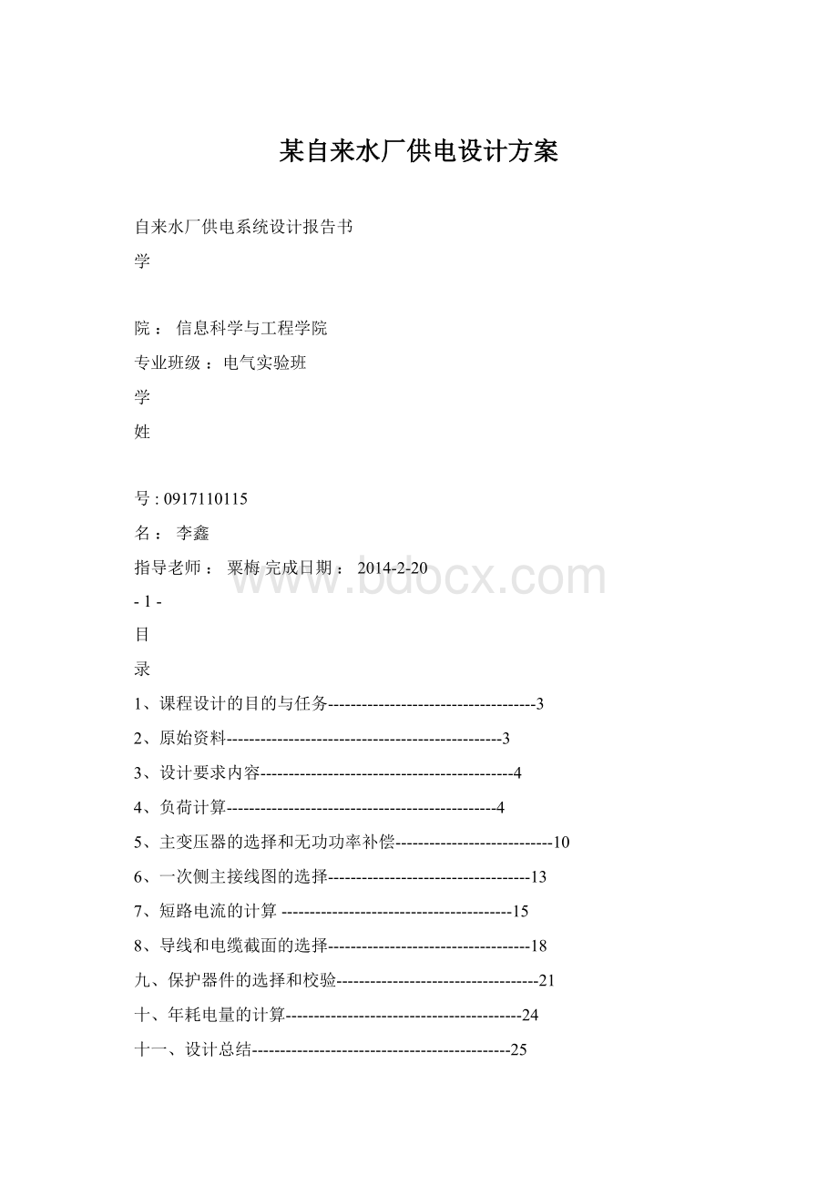 某自来水厂供电设计方案Word下载.docx_第1页