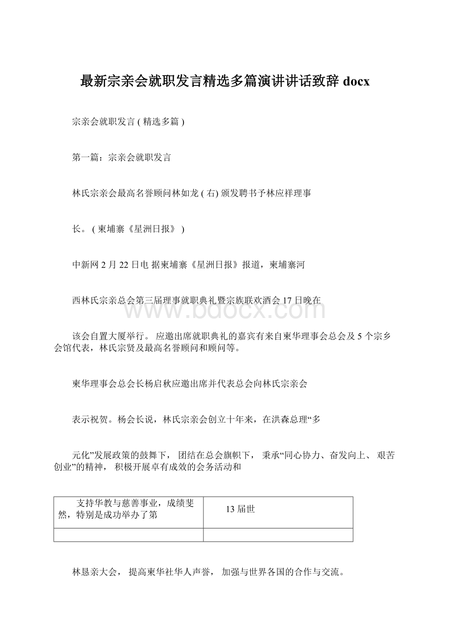 最新宗亲会就职发言精选多篇演讲讲话致辞docx.docx