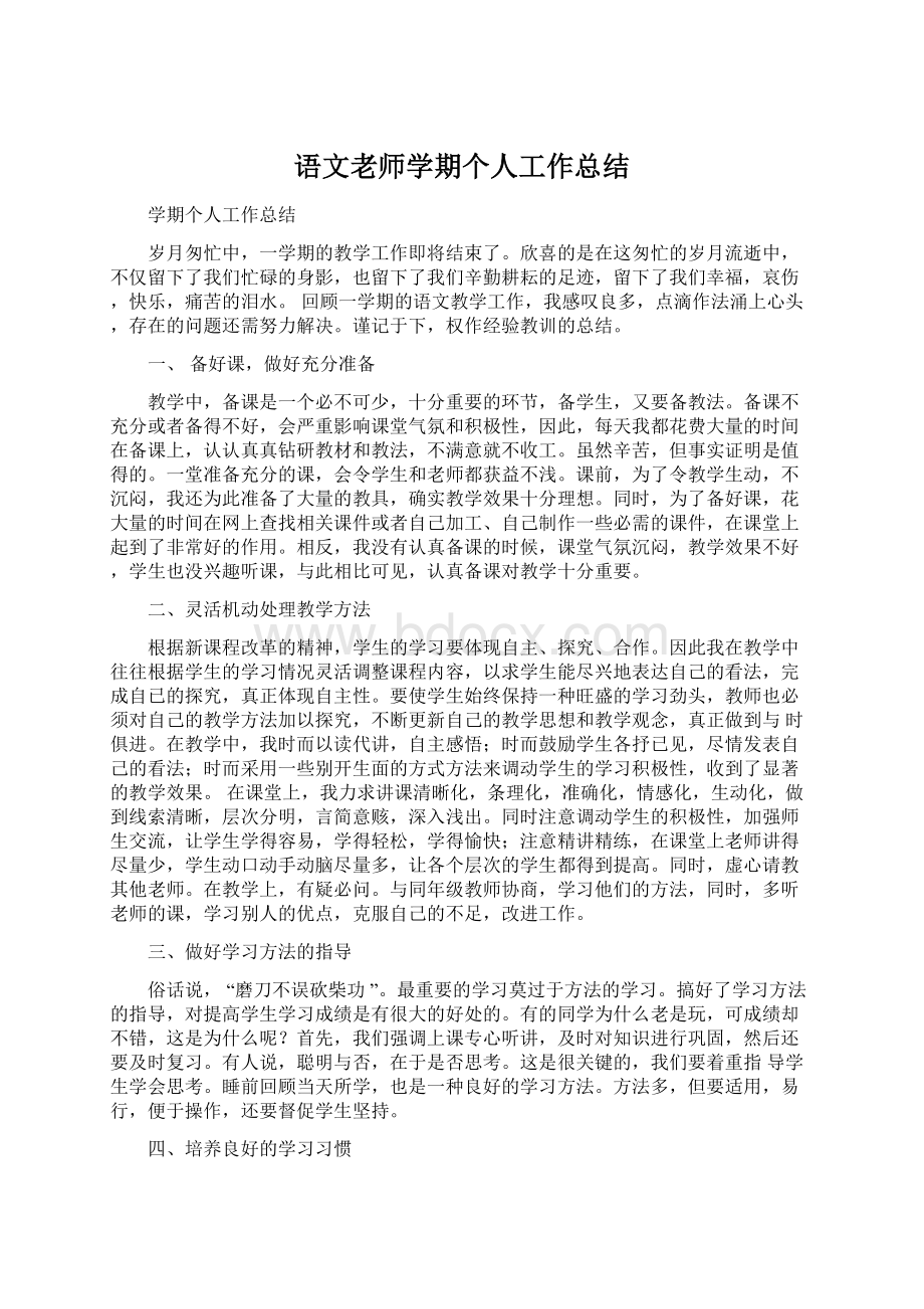 语文老师学期个人工作总结.docx