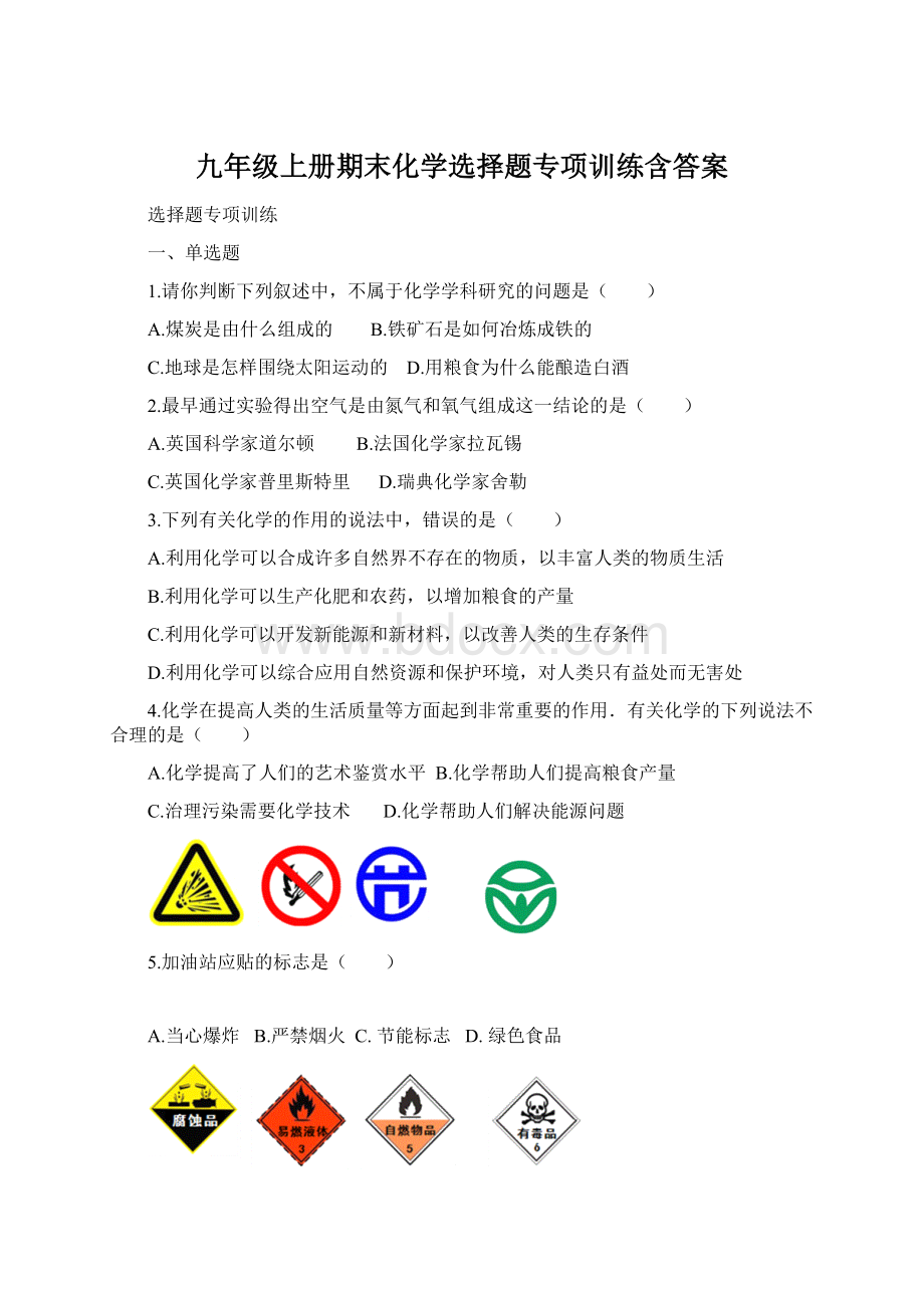 九年级上册期末化学选择题专项训练含答案Word文档格式.docx