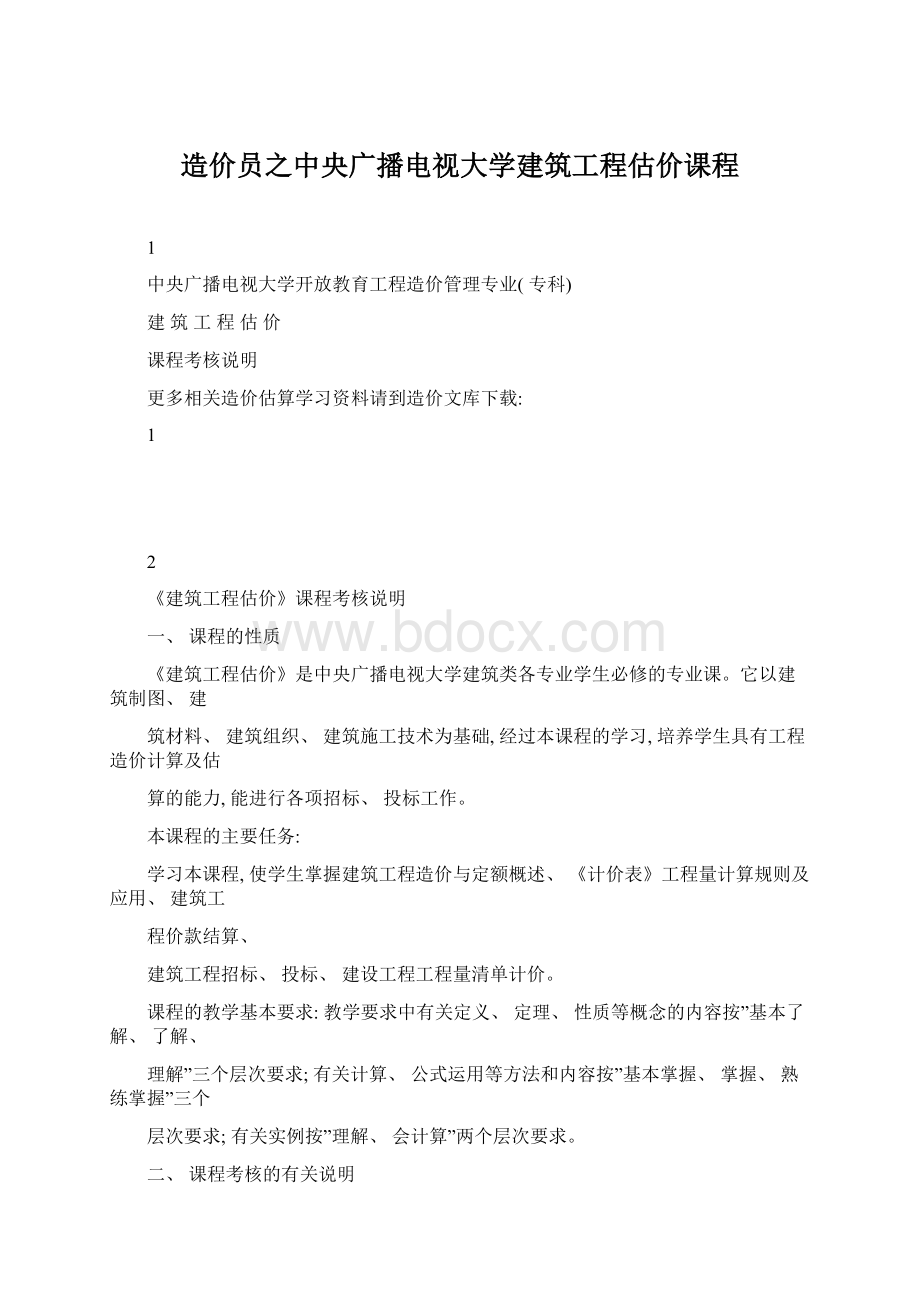 造价员之中央广播电视大学建筑工程估价课程Word文档下载推荐.docx_第1页