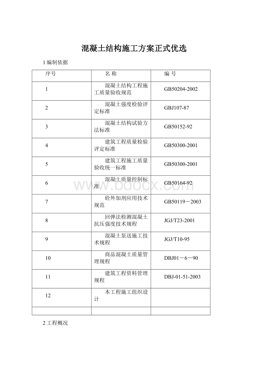 混凝土结构施工方案正式优选Word文档下载推荐.docx