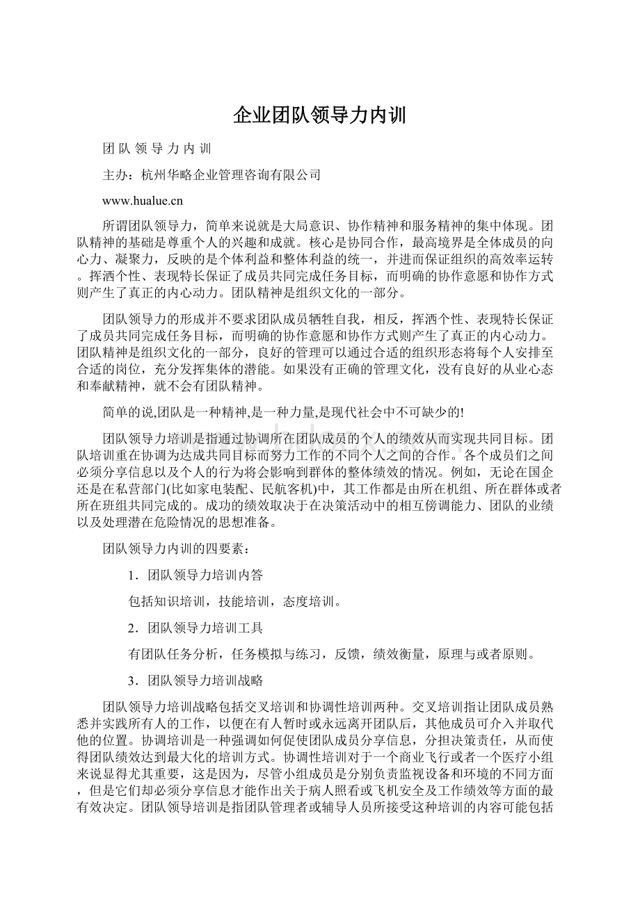 企业团队领导力内训.docx_第1页