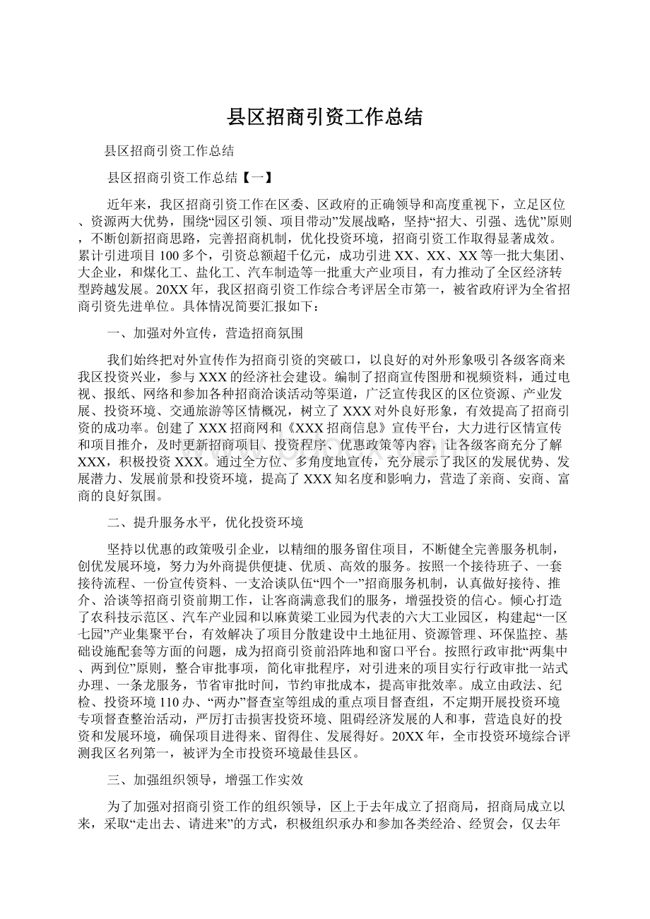 县区招商引资工作总结.docx_第1页