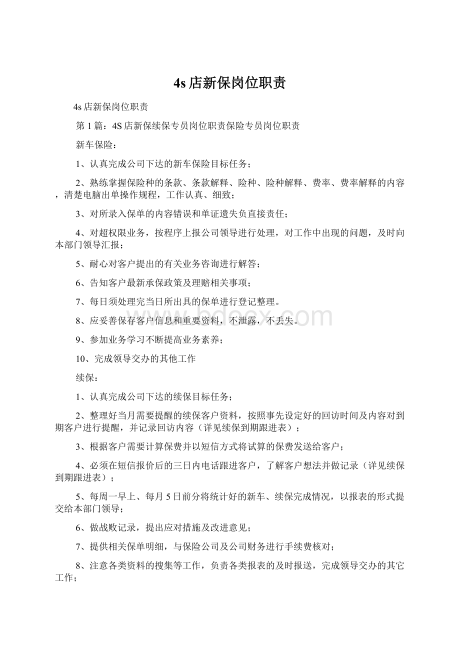 4s店新保岗位职责Word格式文档下载.docx