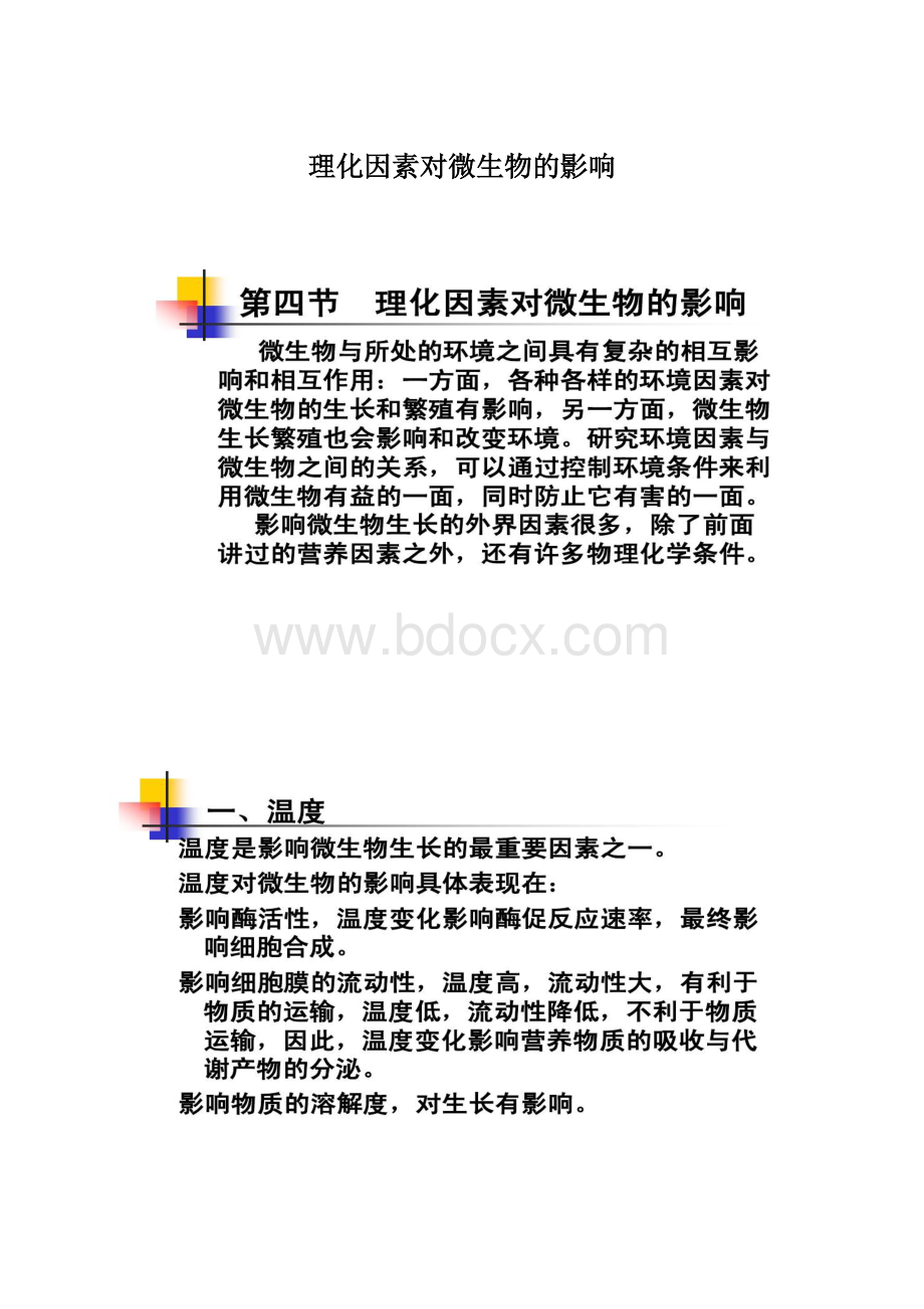 理化因素对微生物的影响Word文档下载推荐.docx_第1页