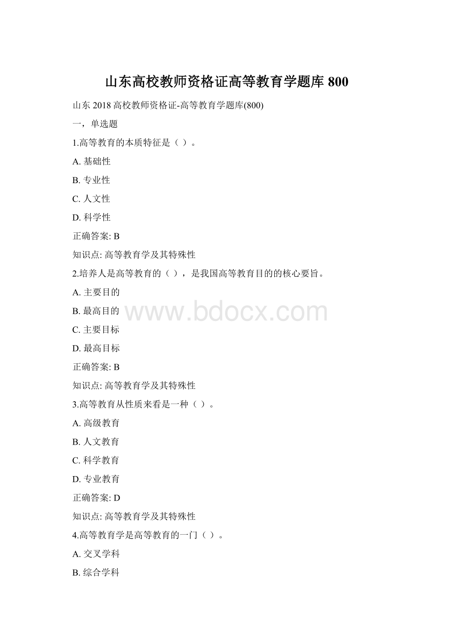 山东高校教师资格证高等教育学题库800Word文件下载.docx