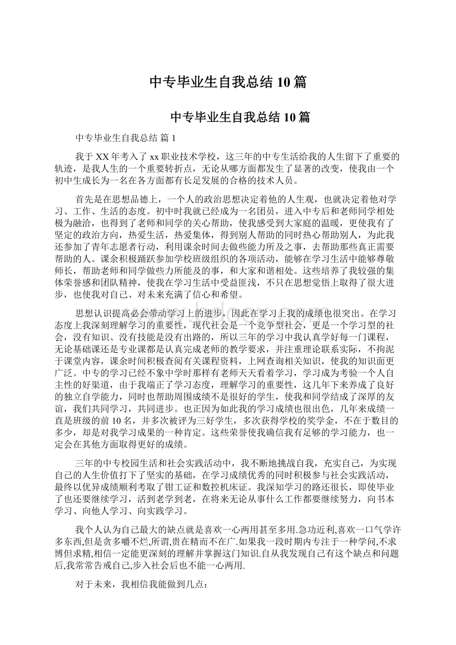 中专毕业生自我总结10篇.docx_第1页