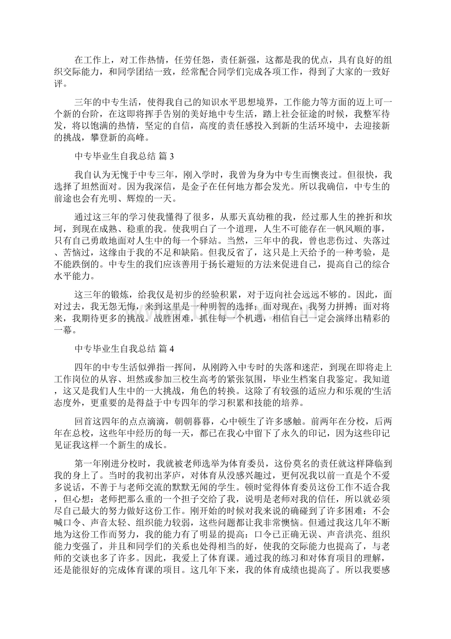 中专毕业生自我总结10篇.docx_第3页