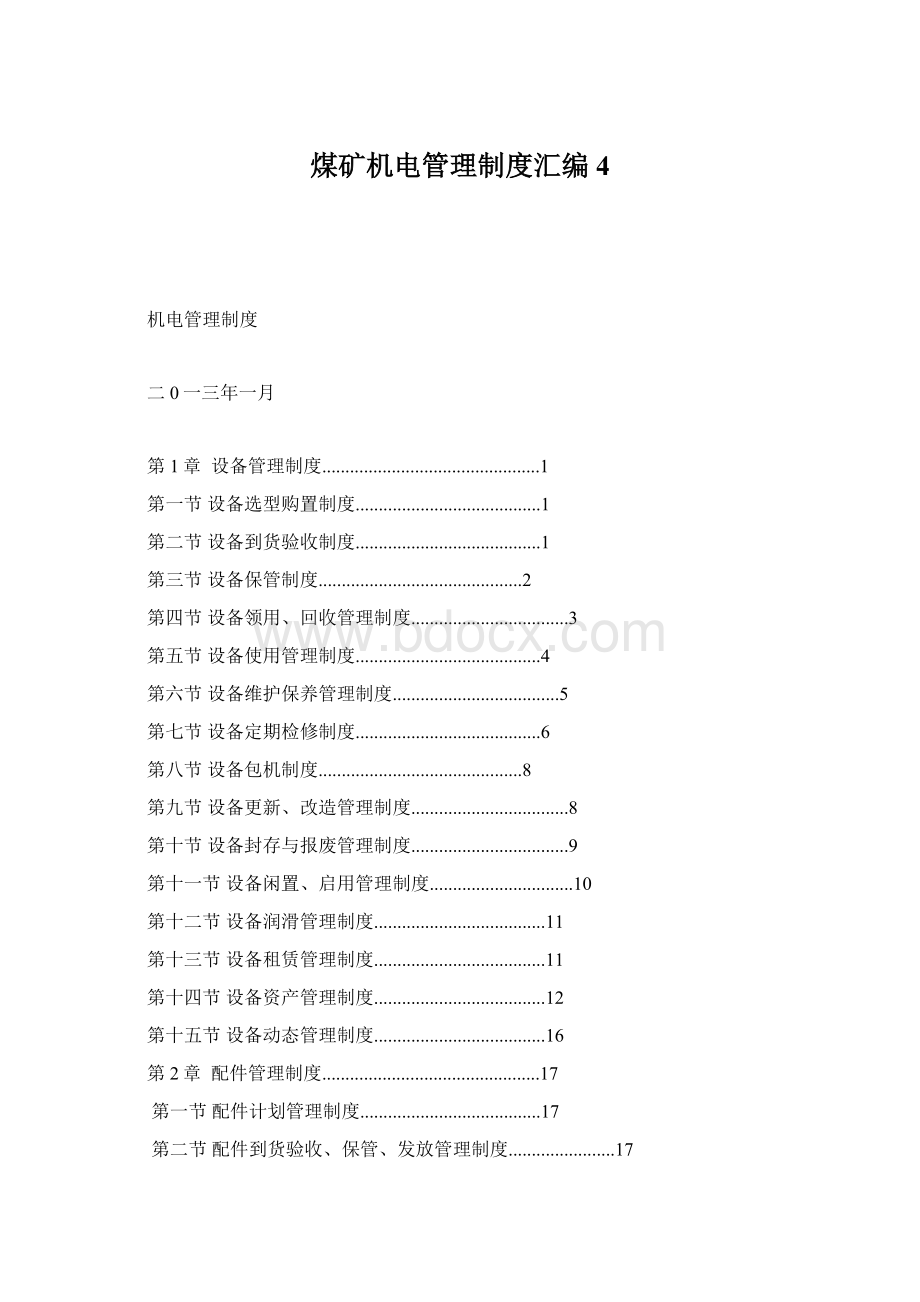 煤矿机电管理制度汇编4Word下载.docx