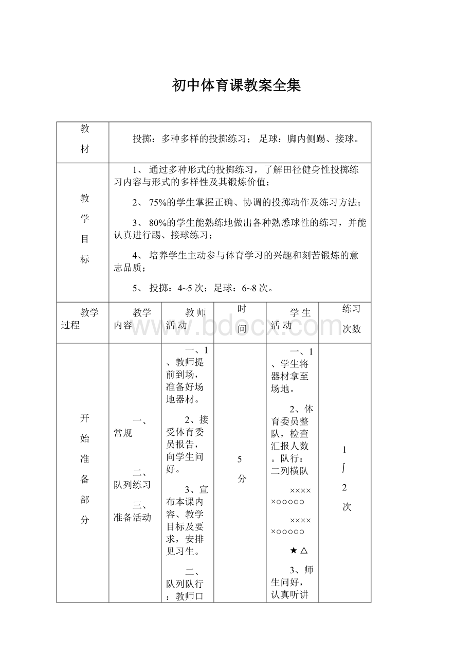 初中体育课教案全集Word文件下载.docx_第1页