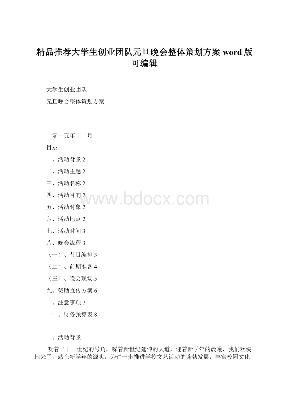 精品推荐大学生创业团队元旦晚会整体策划方案word版可编辑.docx