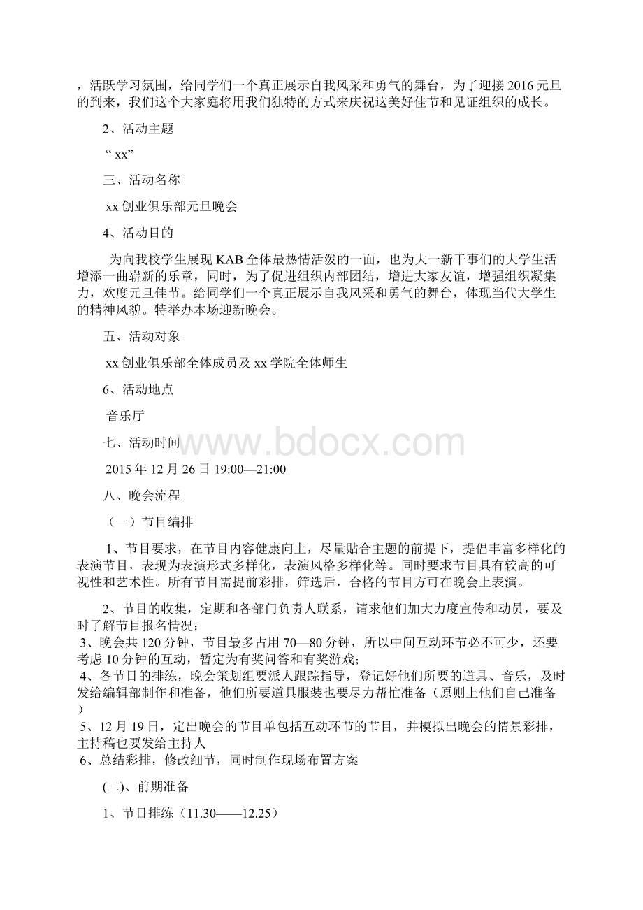 精品推荐大学生创业团队元旦晚会整体策划方案word版可编辑.docx_第2页