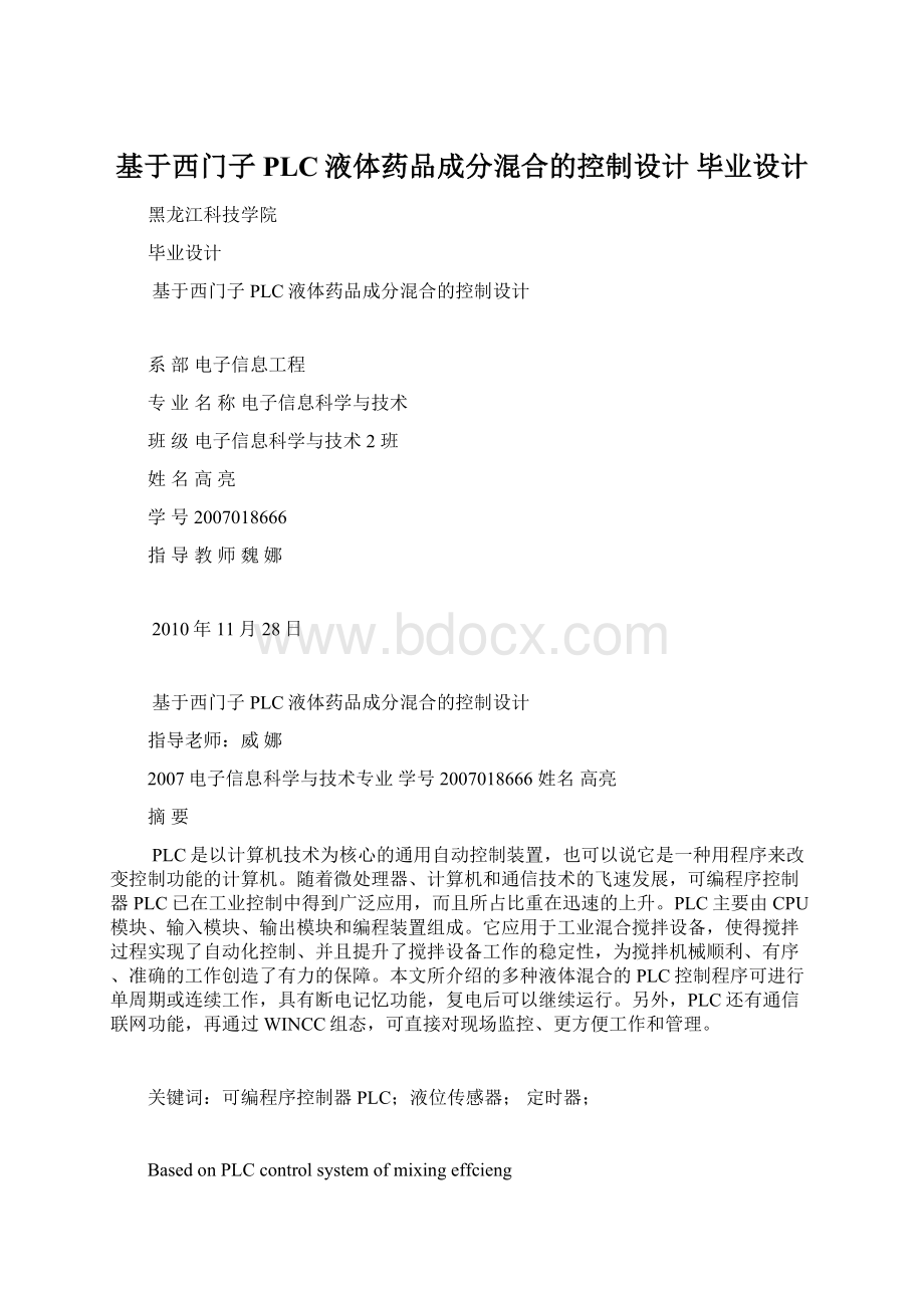 基于西门子PLC液体药品成分混合的控制设计毕业设计.docx