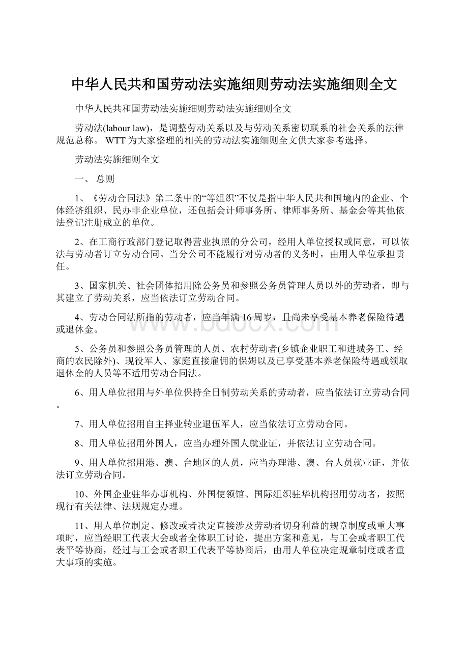 中华人民共和国劳动法实施细则劳动法实施细则全文.docx_第1页