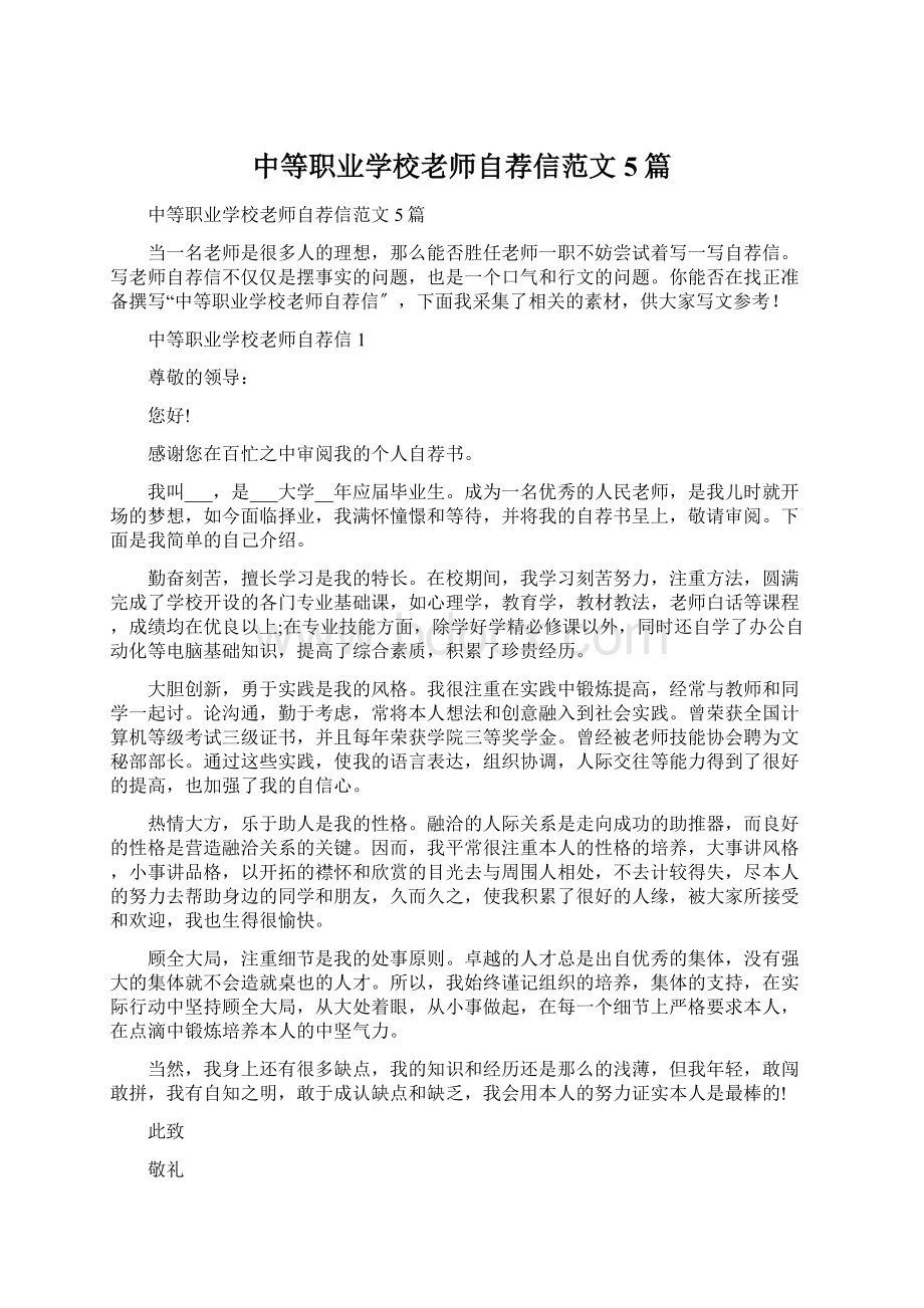 中等职业学校老师自荐信范文5篇.docx