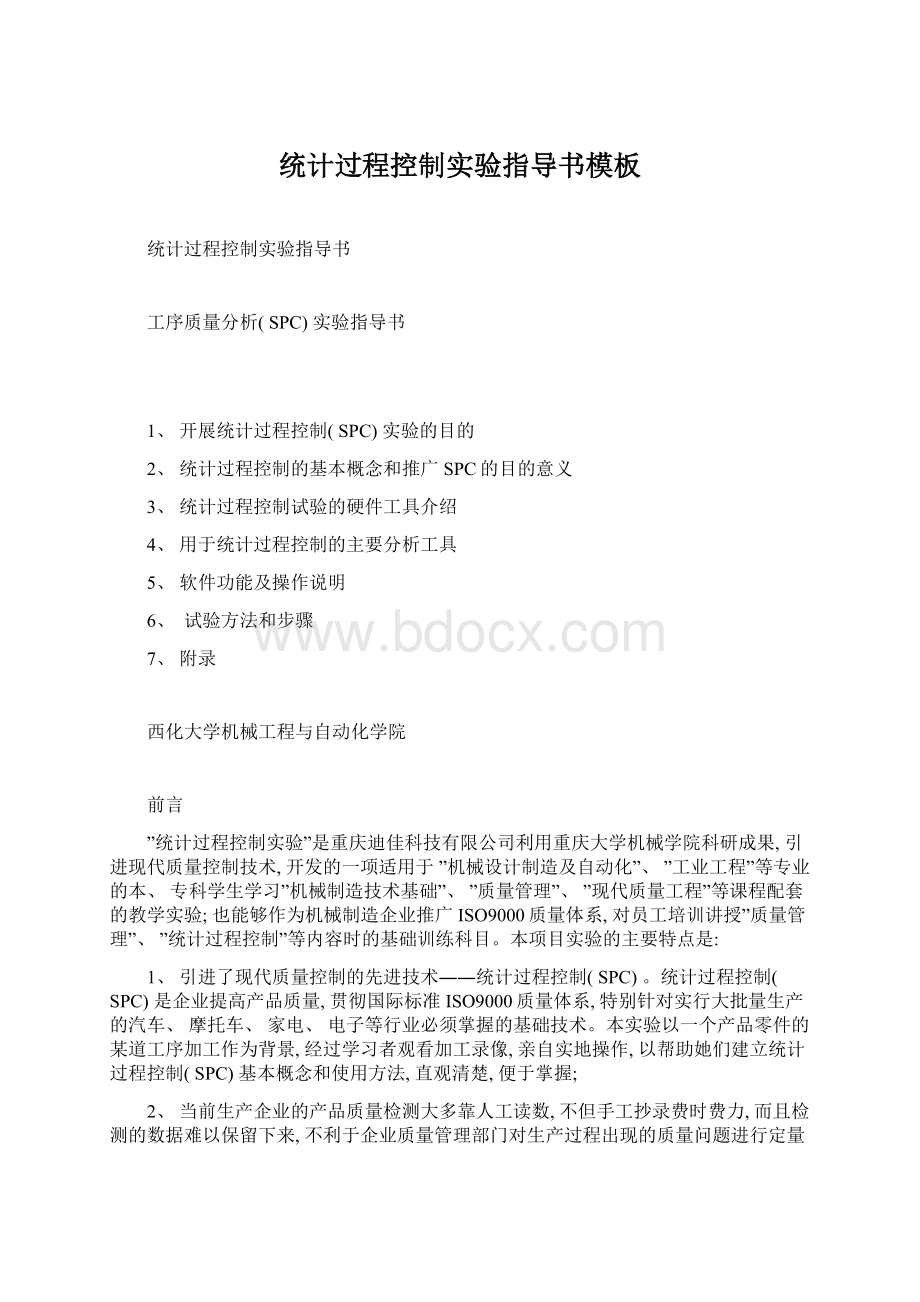 统计过程控制实验指导书模板Word文档格式.docx_第1页