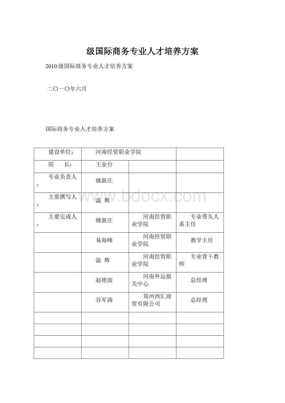 级国际商务专业人才培养方案.docx_第1页