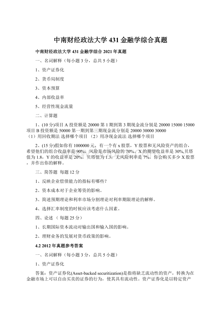 中南财经政法大学431金融学综合真题.docx