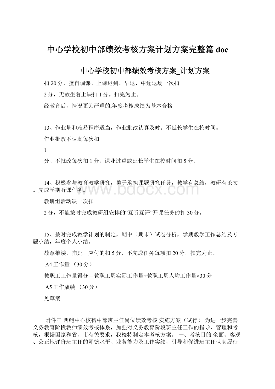 中心学校初中部绩效考核方案计划方案完整篇docWord文档格式.docx_第1页