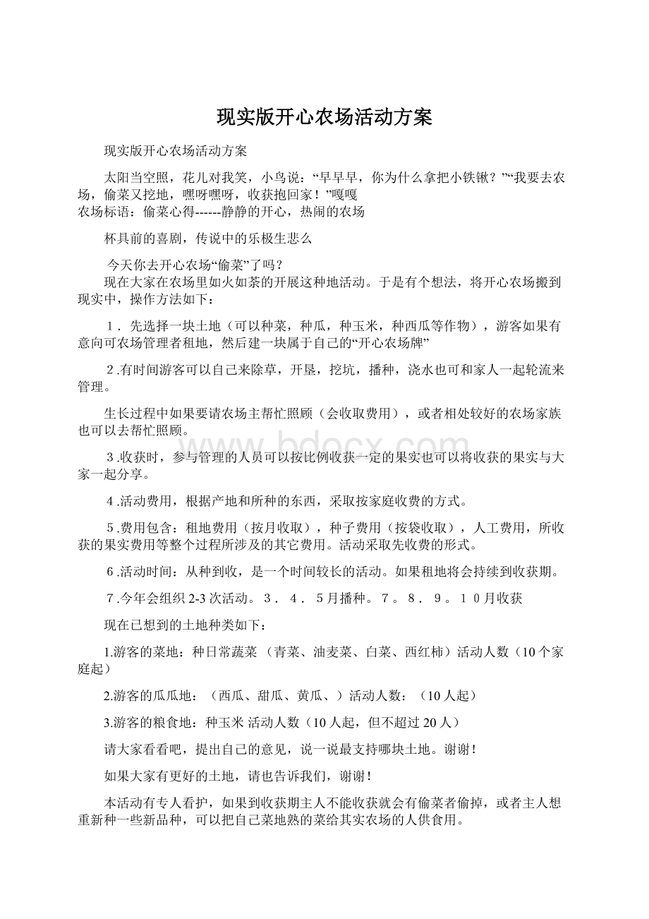 现实版开心农场活动方案.docx